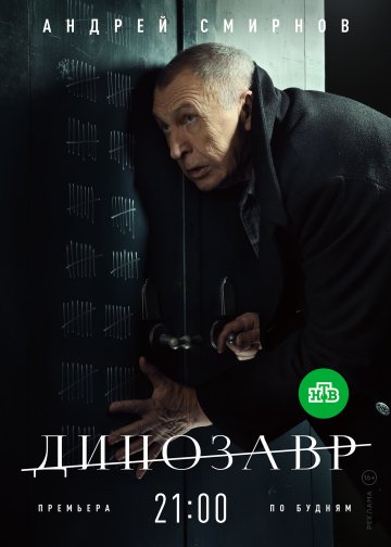 Динозавр (сериал 2018) смотреть онлайн