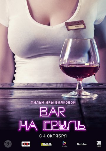 Бар «На грудь» (сериал 2018) смотреть онлайн