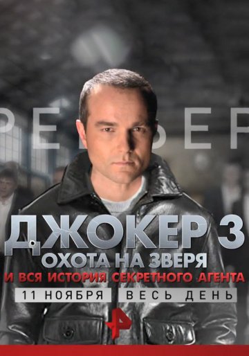 Сериал Джокер 3 сезон 1,2,3,4 серия смотреть онлайн Сериал Джокер 3 сезон 1,2,3,4 серия LostFilm смотреть