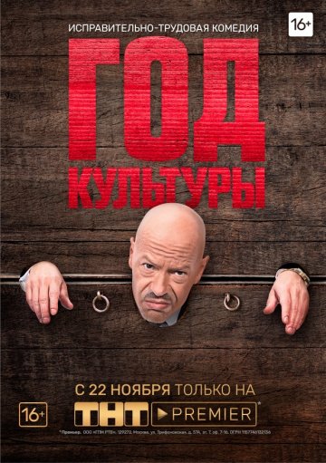 Год культуры (сериал 2018) смотреть онлайн