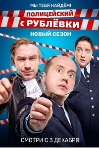 Полицейский с Рублёвки (4 сезон) смотреть онлайн