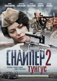 Приставание К Светлане Павловой – Снайпер 2: Тунгус (2012)