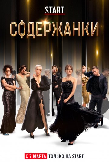 Содержанки (сериал 2 сезон) смотреть онлайн
