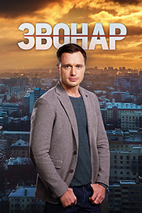 Звонарь (сериал 2019) смотреть онлайн