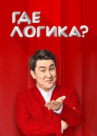 Где логика? на ТНТ (последний выпуск 2020)