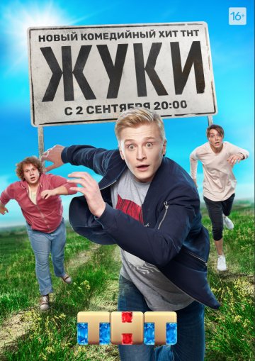 Жуки (сериал 2019) смотреть онлайн