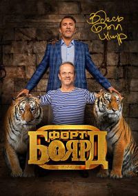 Форт Боярд. Возвращение (2019) смотреть онлайн