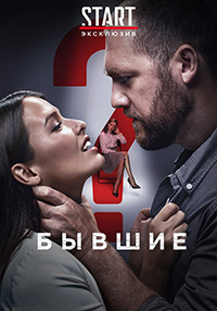 Бывшие (сериал 2 сезон) смотреть онлайн