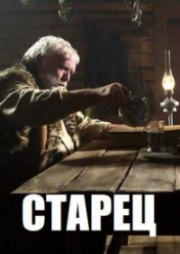 Старец (сериал 2019) смотреть онлайн
