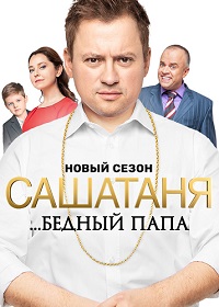 СашаТаня (9 сезон 2019) смотреть онлайн