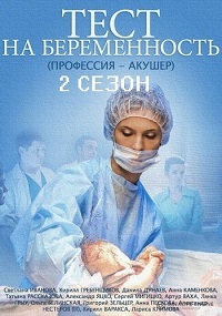 Тест на беременность (сериал 2 сезон) смотреть онлайн / Профессия - акушер