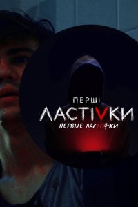 Первые ласточки (сериал 2019) смотреть онлайн