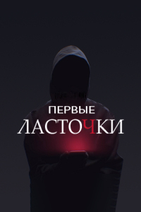 Первые ласточки (сериал 2019) смотреть онлайн