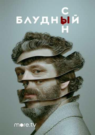 Блудный сын (сериал 2019) смотреть онлайн