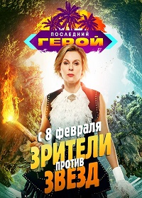 Последний герой 2: Зрители против Звёзд (2020) смотреть онлайн