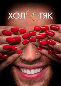 Холостяк (7 сезон 2020 Россия)