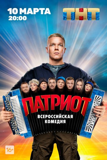 Патриот (сериал 2020) смотреть онлайн