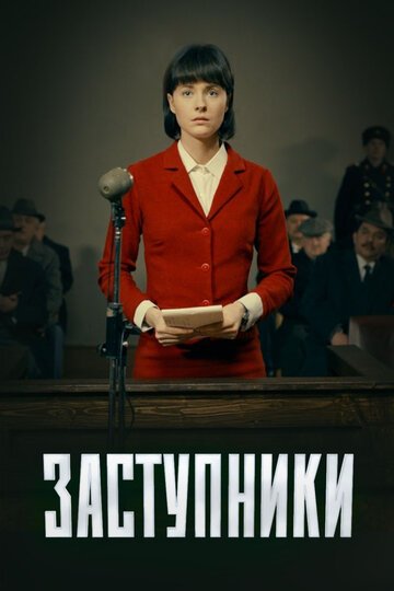Заступники (сериал 2020) смотреть онлайн