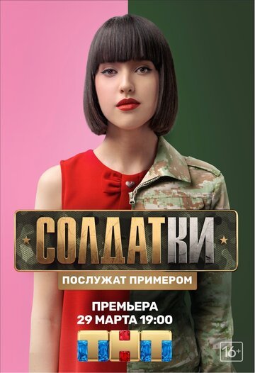 Солдатки (шоу 2020)