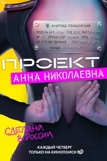 Проект «Анна Николаевна» (сериал 2020)