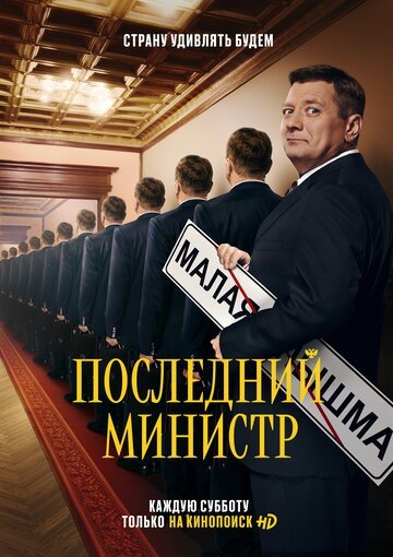Последний министр (сериал 2020)