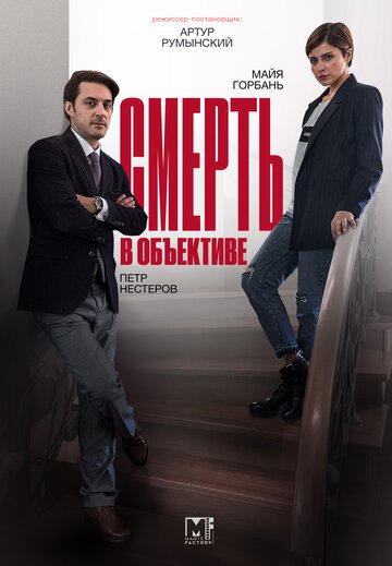 Смерть в объективе (сериал 2020)