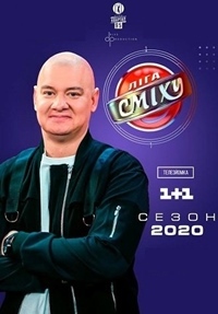 Лига смеха (6 сезон 2020)