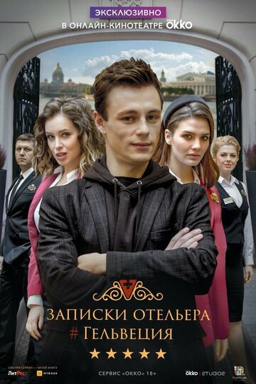 Записки отельера #Гельвеция (сериал 2020)