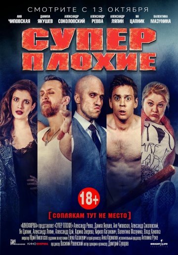 Суперплохие (фильм 2016)