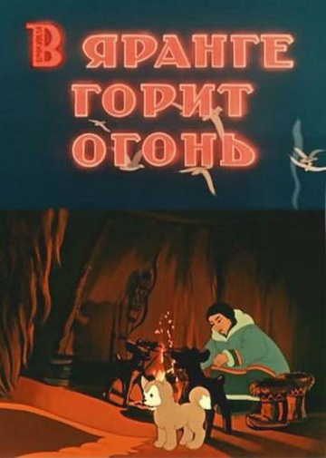 В яранге горит огонь (мультфильм 1956)