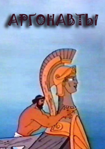 Аргонавты (мультфильм 1971)