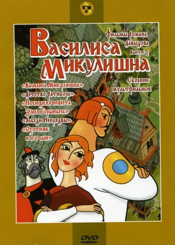 Василиса Микулишна (мультфильм 1975)