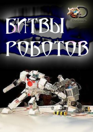 Битва роботов (Дискавери 2016) смотреть онлайн