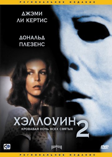 Хэллоуин 2 (фильм 1981) смотреть онлайн