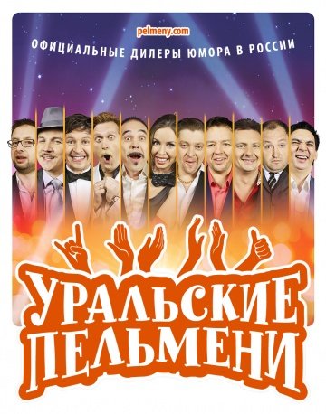 Уральские пельмени (шоу 2023)