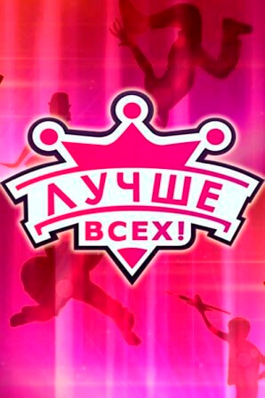 Проект лучше всех