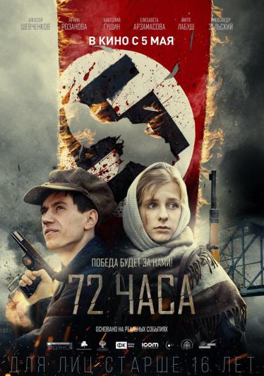 72 часа (фильм 2016) смотреть онлайн