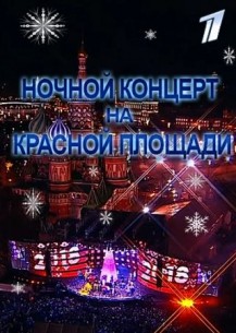 Ночной концерт на Красной площади (2018) смотреть онлайн