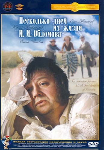 Несколько дней из жизни И.И. Обломова (фильм 1979) смотреть онлайн