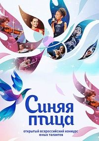 Синяя птица (8 сезон шоу 2021)