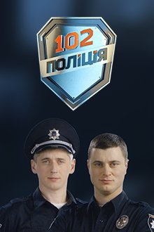 102. Полиция (сериал 2018) смотреть онлайн