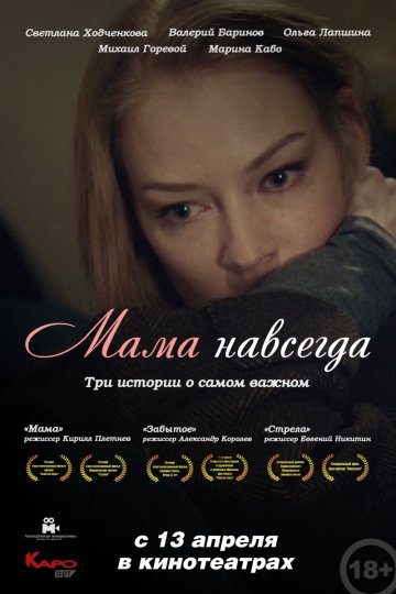 Мама навсегда (фильм 2018) смотреть онлайн