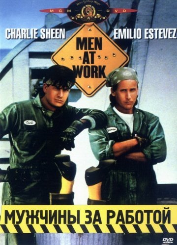 Мужчины за работой (фильм 1990) смотреть онлайн