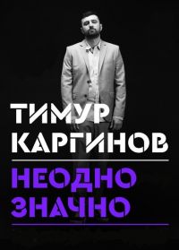 Концерт Тимура Каргинова (02.05.2018) смотреть онлайн