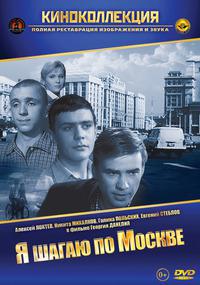 Я шагаю по Москве (фильм 1963) смотреть онлайн