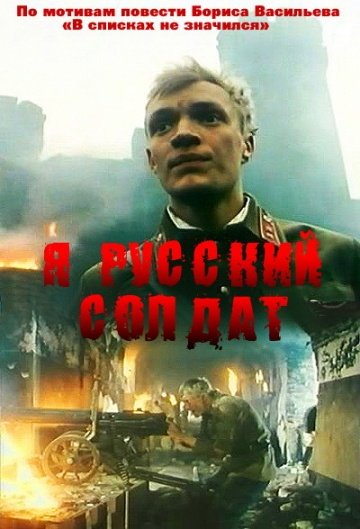 Я – русский солдат (фильм 1995) смотреть онлайн