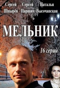 Мельник смотреть онлайн 1 сезон, 