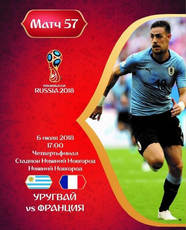 Матч Уругвай - Франция 1/4 финала (6 июля 2018) смотреть онлайн