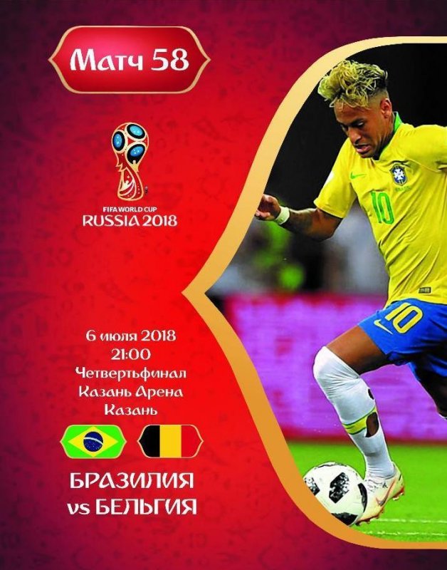 Матч Бразилия - Бельгия 1/4 финала (6 июля 2018) смотреть онлайн