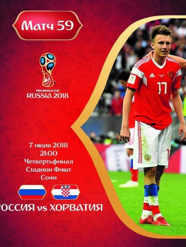 Матч Россия – Хорватия 1/4 финала (7 июля 2018) смотреть онлайн